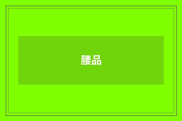 腰品