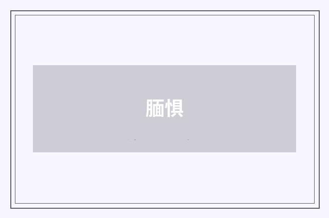 腼惧