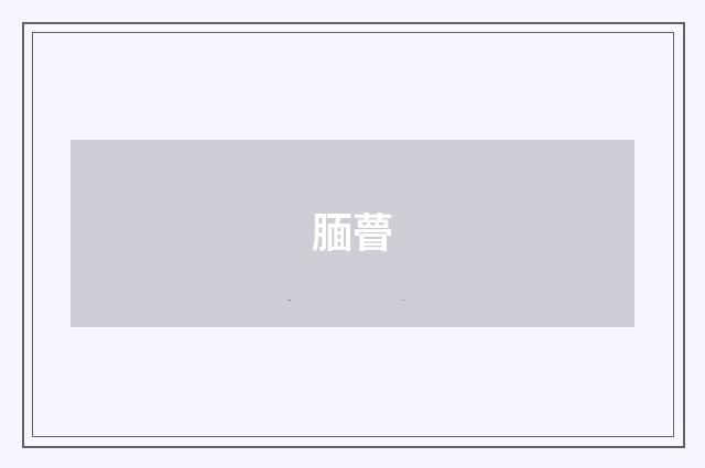 腼瞢