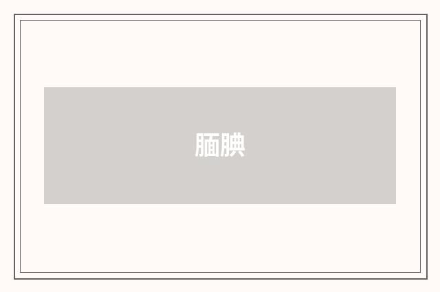 腼腆