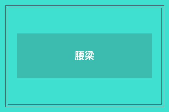 腰梁