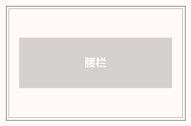 腰栏