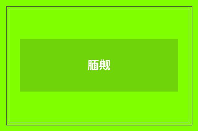 腼觍