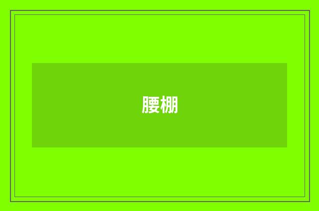 腰棚
