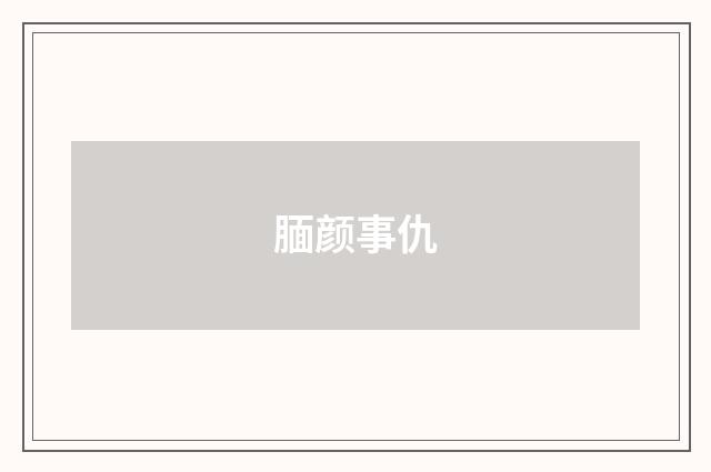 腼颜事仇