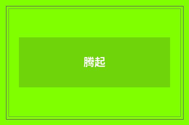 腾起