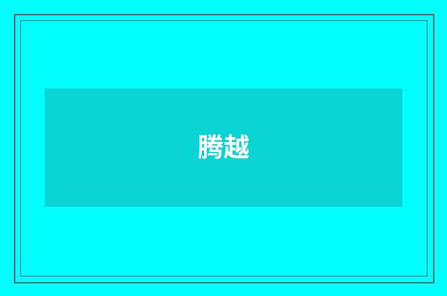 腾越