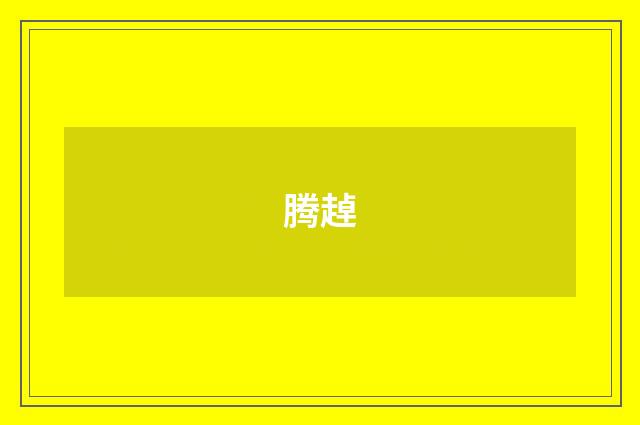 腾趠
