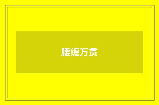 腰缠万贯