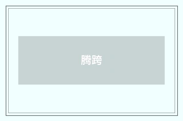 腾跨