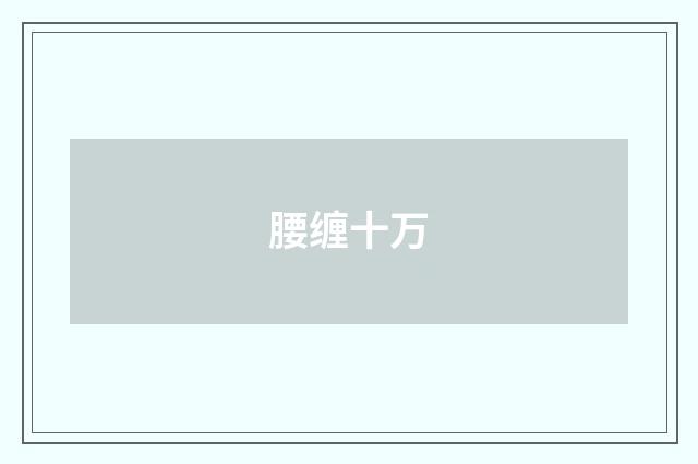 腰缠十万