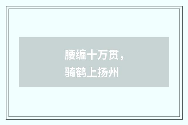 腰缠十万贯，骑鹤上扬州