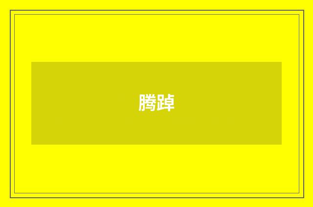 腾踔