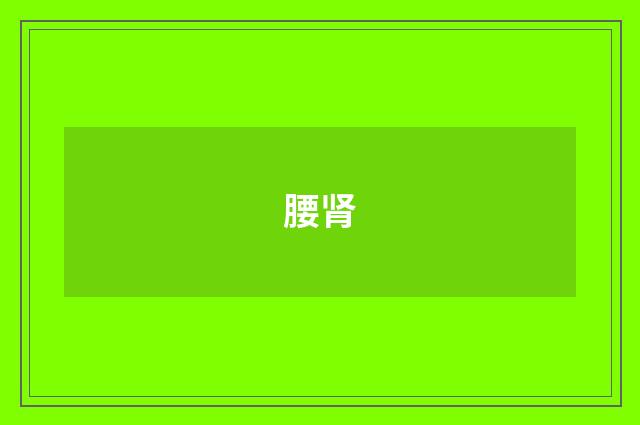 腰肾