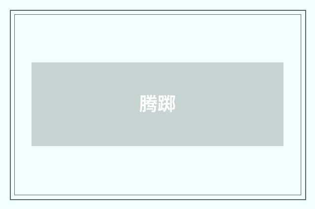 腾踯