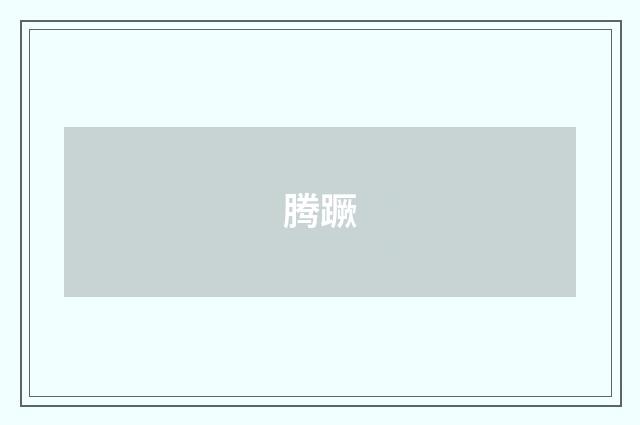 腾蹶