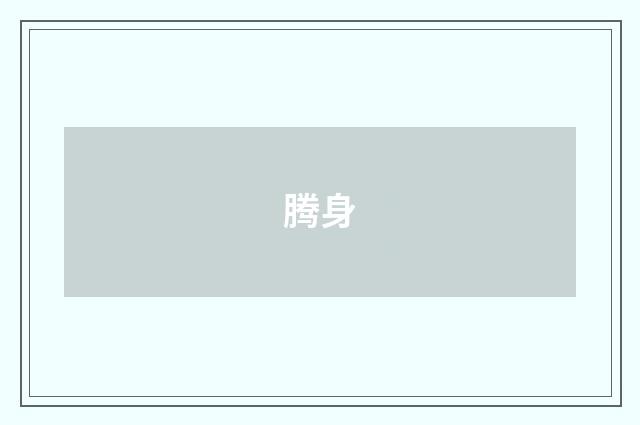 腾身