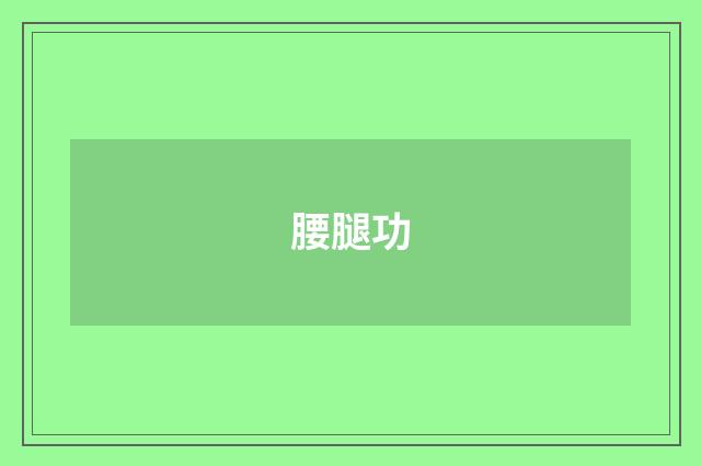 腰腿功