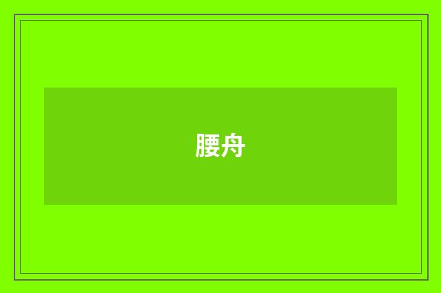 腰舟