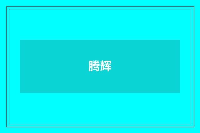 腾辉