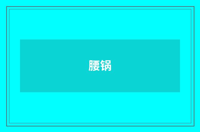 腰锅