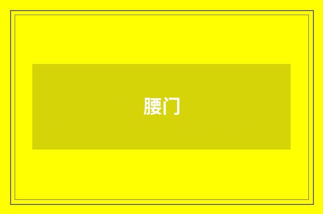 腰门