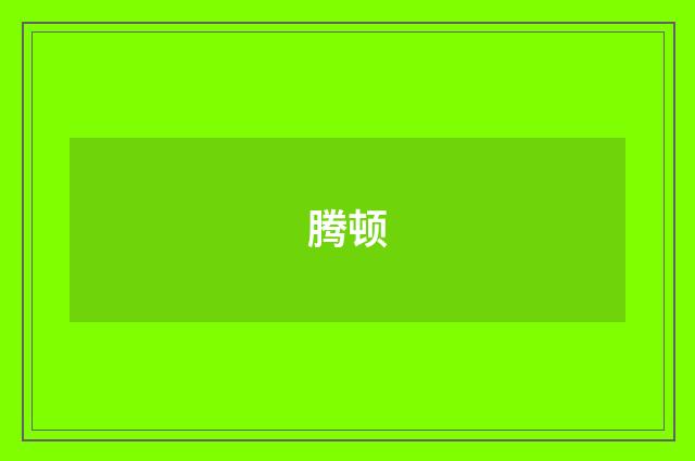 腾顿