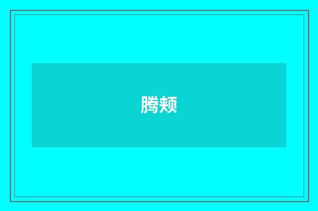 腾颊