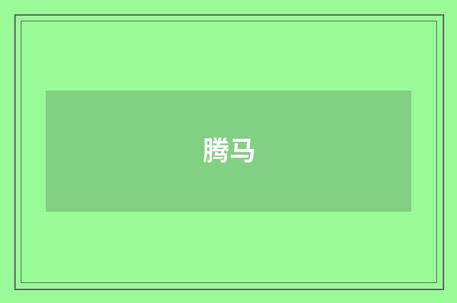 腾马