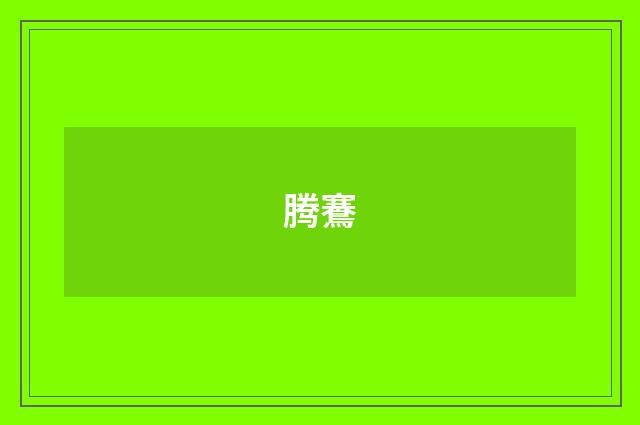 腾鶱
