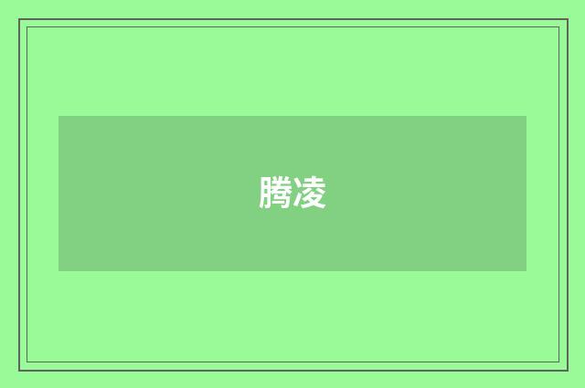 腾凌