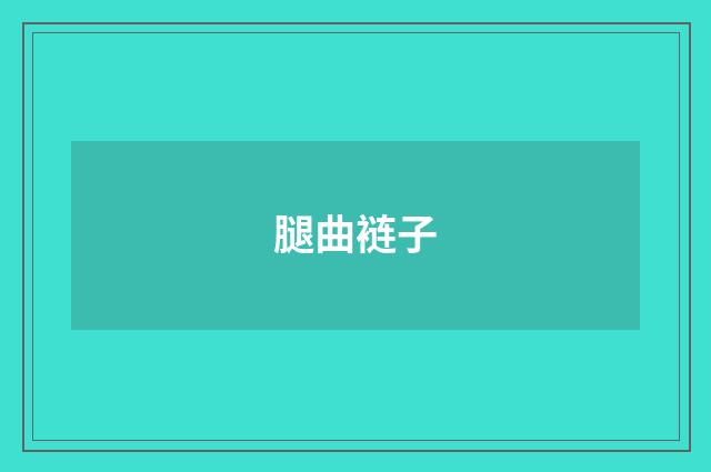 腿曲裢子