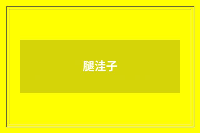 腿洼子