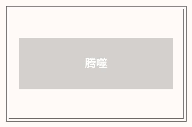 腾噬