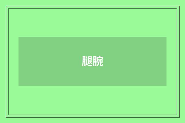 腿腕