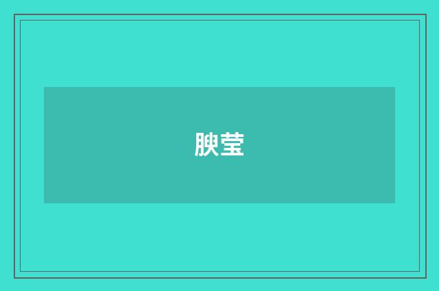 腴莹