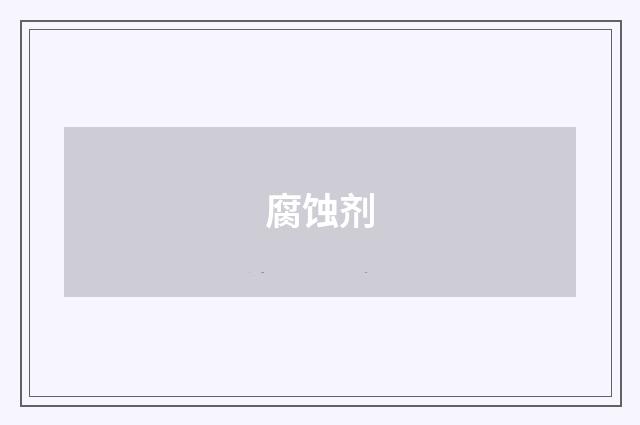 腐蚀剂