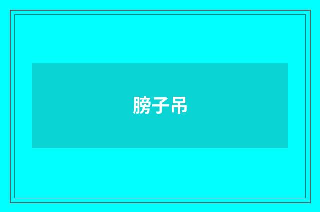 膀子吊