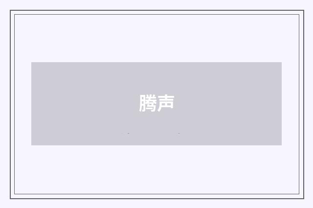 腾声