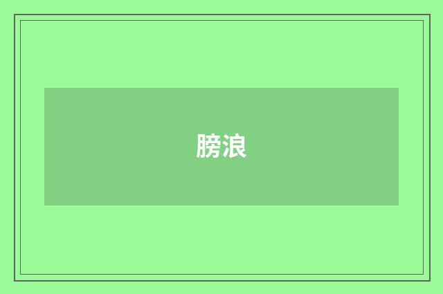 膀浪