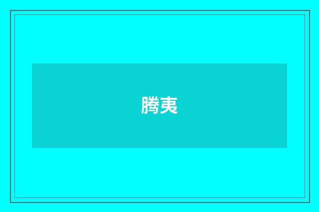 腾夷