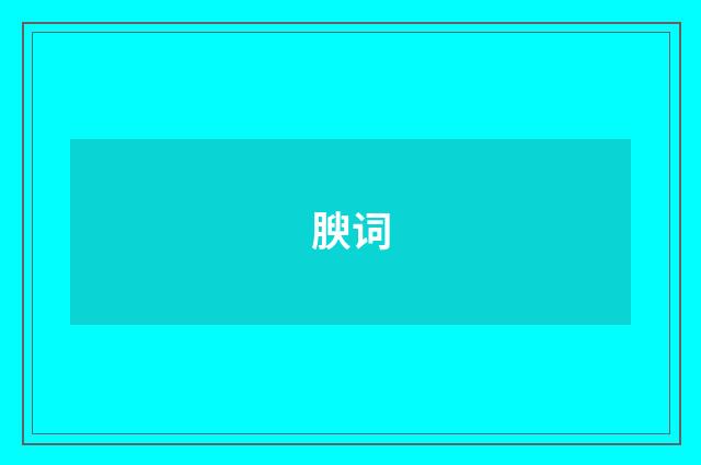 腴词