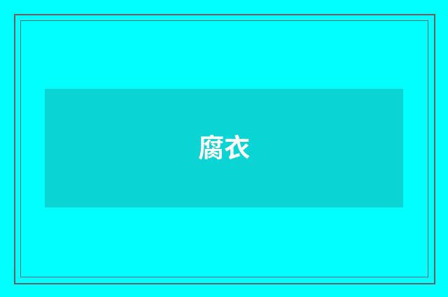 腐衣