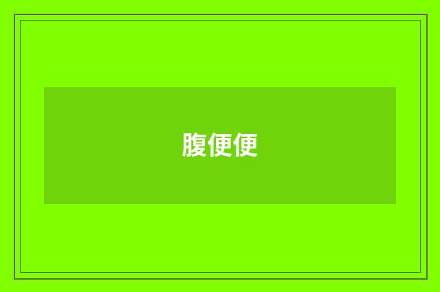 腹便便