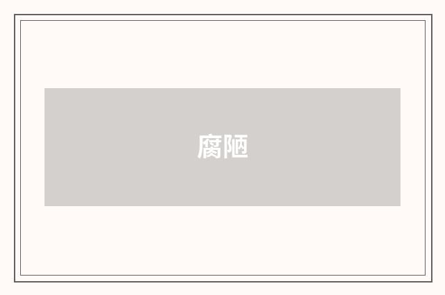 腐陋