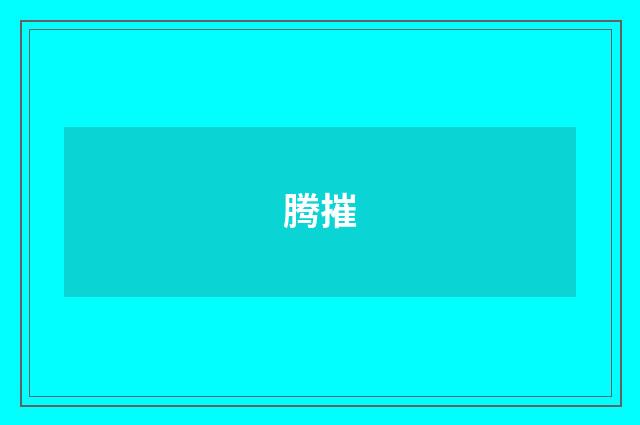 腾摧