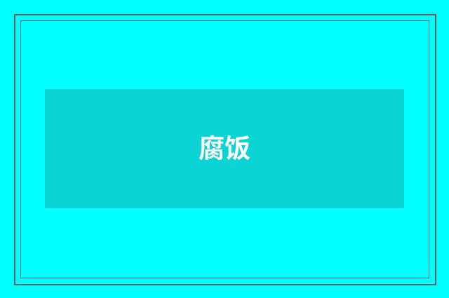 腐饭