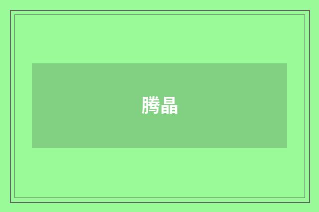 腾晶