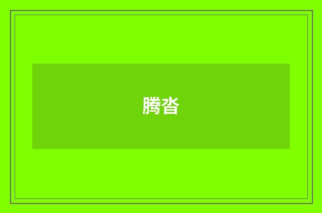 腾沓