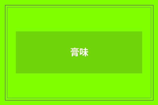 膏味